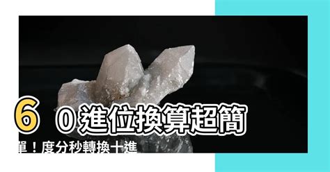 60進位換算